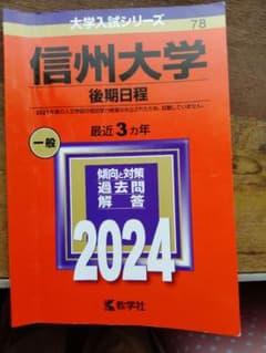 信州大学 後期日程 2024のサムネイル