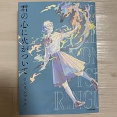 君の心に火がついてのサムネイル