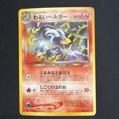 わるいヘルガー ★ 拡張パック第4弾 闇、そして光へ… わるいヘルガー ☆ 拡張パック第4弾 闇、そして光へ… - メルカリ