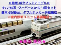＊絶版 プレミアモデル＊キハ183系“スーパーとかち”ダブルデッカー併結編成 m19833033153_1.jpg?1773639929