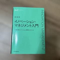 マネジメント・テキスト イノベーション・マネジメント入門(新装版)のサムネイル
