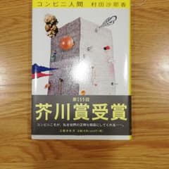 コンビニ人間のサムネイル