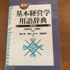 最新・基本経営学用語辞典のサムネイル