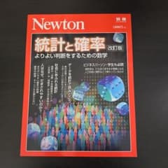 Newton別冊 統計と確率 改訂版のサムネイル