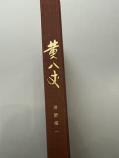 黄八丈 浦野理一　限定1500部　定価3万円のサムネイル