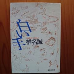 白い手 椎名誠のサムネイル