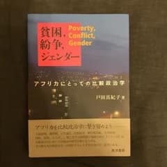 貧困,紛争,ジェンダー アフリカにとっての比較政治学のサムネイル