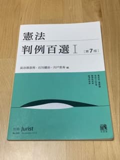 憲法 判例百選 I 第7版のサムネイル