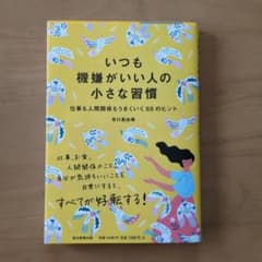 いつも機嫌がいい人の小さな習慣 仕事も人間関係もうまくいく88のヒントのサムネイル
