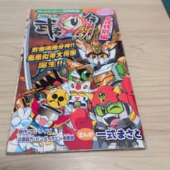 非売品 コミックボンボン付録 武者◯伝コミック - メルカリ