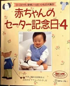 赤ちゃんのセーター記念日4のサムネイル