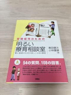 自閉症児のための明るい療育相談室 : 親と教師のための楽しいABA講座のサムネイル