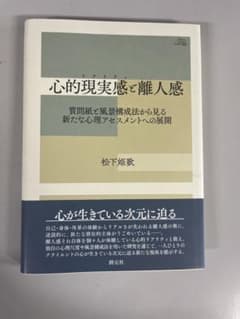 心的現実感(リアリティ)と離人感 質問紙と風景構成法から見る新たな心理アセスメ…のサムネイル