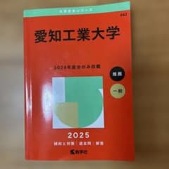愛知工業大学 2025のサムネイル