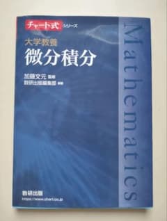 チャート式シリーズ 大学教養 微分積分のサムネイル