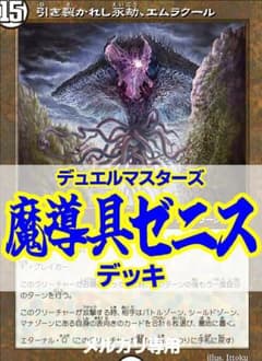 青魔導具ゼニスデッキ/40枚+差替用9枚/エムラクール/ミカドレオ/水晶の