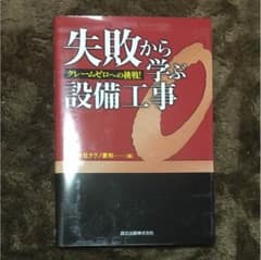 【かず様専用】失敗から学ぶ設備工事 : クレームゼロへの挑戦!のサムネイル