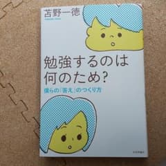 勉強するのは何のため? : 僕らの「答え」のつくり方のサムネイル