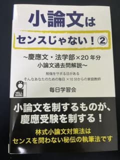 小論文はセンスじゃない(2)～慶應文・法学部×20年分小論文過去問解説～のサムネイル