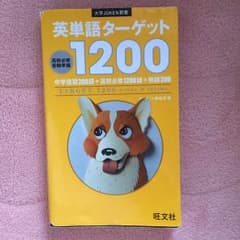 英単語ターゲット1200のサムネイル
