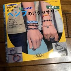 かんたん!楽しい!ヘンプのアクセサリー60点 : 既刊掲載人気作品集のサムネイル