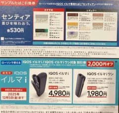 IQOS イルマ i/イルマ 割引券のサムネイル