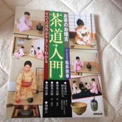 ☆@muse market様 専用☆茶道入門のサムネイル