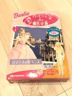 デアゴスティーニ  バービーと行く魔法の旅　昭和レトロのサムネイル