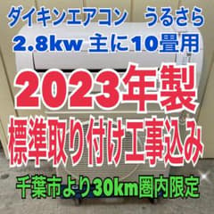 ダイキンエアコン うるるとさらら 2.8kw 主に10畳用 標準取り付け工事 