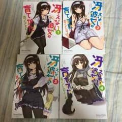 冴えない彼女の育てかた 恋するメトロノーム 1~4巻セットのサムネイル