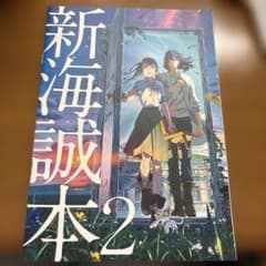 新海誠本2 すずめの戸締まり 入場者特典のサムネイル