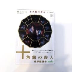 【美品】十角館の殺人 新装改訂版 綾辻行人のサムネイル
