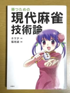 勝つための現代麻雀技術論のサムネイル