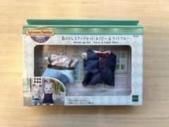 シルバニアファミリー 街のドレスアップセット ネイビー＆ライトブルーのサムネイル