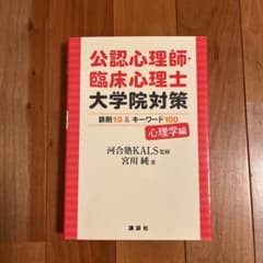 公認心理師・臨床心理士大学院対策 鉄則10&キーワード100 心理学編のサムネイル