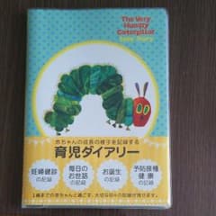 はらぺこあおむし 育児日記 ダイアリーのサムネイル