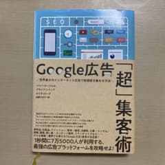 Google広告「超」集客術のサムネイル