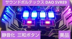 美品 サウンドボルテックス DAO SVRE9 三和ボタン 静音化 - メルカリ