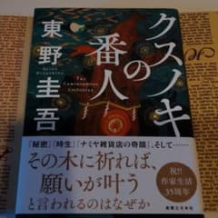 クスノキの番人のサムネイル