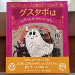 グスタボははずかしがりやのゆうれい