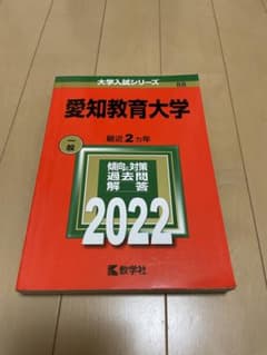 愛知教育大学 赤本 2022のサムネイル