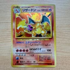 かえんリザードン【赤艶】 ☆ 第1弾拡張パック ポケモンカード 旧裏
