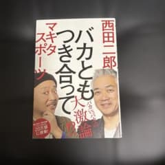バカともつき合って 西田二郎 マキタスポーツのサムネイル
