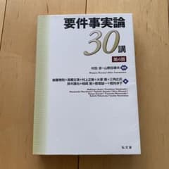 要件事実論30講のサムネイル