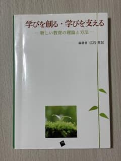 学びを創る・学びを支える 新しい教育の理論と方法のサムネイル