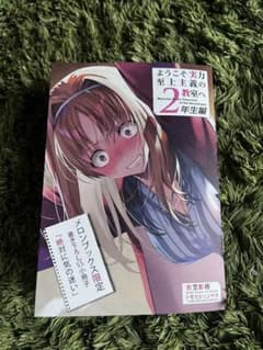 ようこそ実力至上主義の教室へ　2年生編　8巻 櫛田ssのサムネイル
