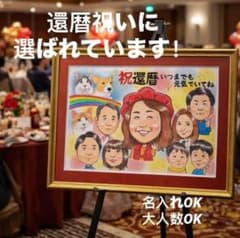 還暦祝いに！リアル色鉛筆似顔絵 卒寿 米寿｜名入れOK！感動のオーダー