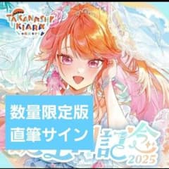 小鳥遊キアラ 誕生日記念2025 数量限定版 フルセット【ホロカ・ボイス 