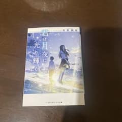君は月夜に光り輝く 佐野徹夜 メディアワークス文庫のサムネイル