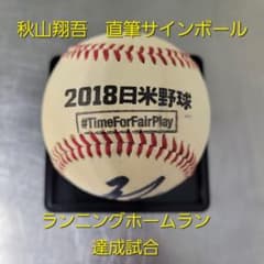 2018年 日米野球 記念ボール 秋山選手サイン入り 2018年 日米野球 記念ボール 秋山選手サイン入り - メルカリ